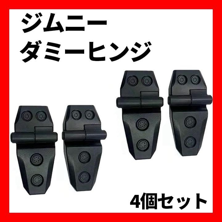 Amazon.co.jp: ダミー ドアヒンジ 4個セット 工具不要 ジムニー シエラ 