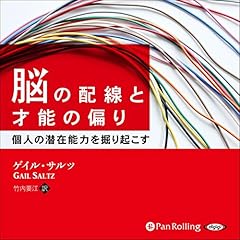 『脳の配線と才能の偏り』のカバーアート