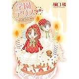 学園アリス　イラストファンブック－卒業－ (花とゆめコミックススペシャル)