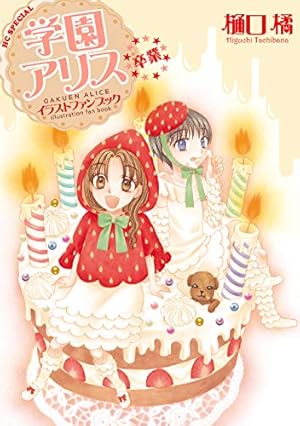 学園アリス完結記念本　樋口橘 同人誌 希少 71stjJbYuGL._AC_UF350,