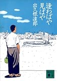 逢わばや見ばや (講談社文庫)