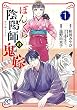 セール中のKindle本5：ぼんくら陰陽師の鬼嫁　1 (ボニータ・コミックス)