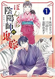 ぼんくら陰陽師の鬼嫁　1 (ボニータ・コミックス)