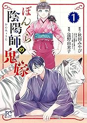 ぼんくら陰陽師の鬼嫁 13 (ボニータ・コミックス) | 遠野由来子, 秋田