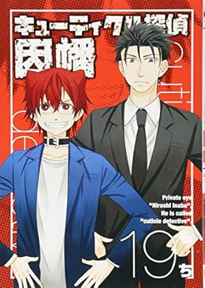 Amazon.co.jp: キューティクル探偵因幡(19)(完) (Gファンタジー