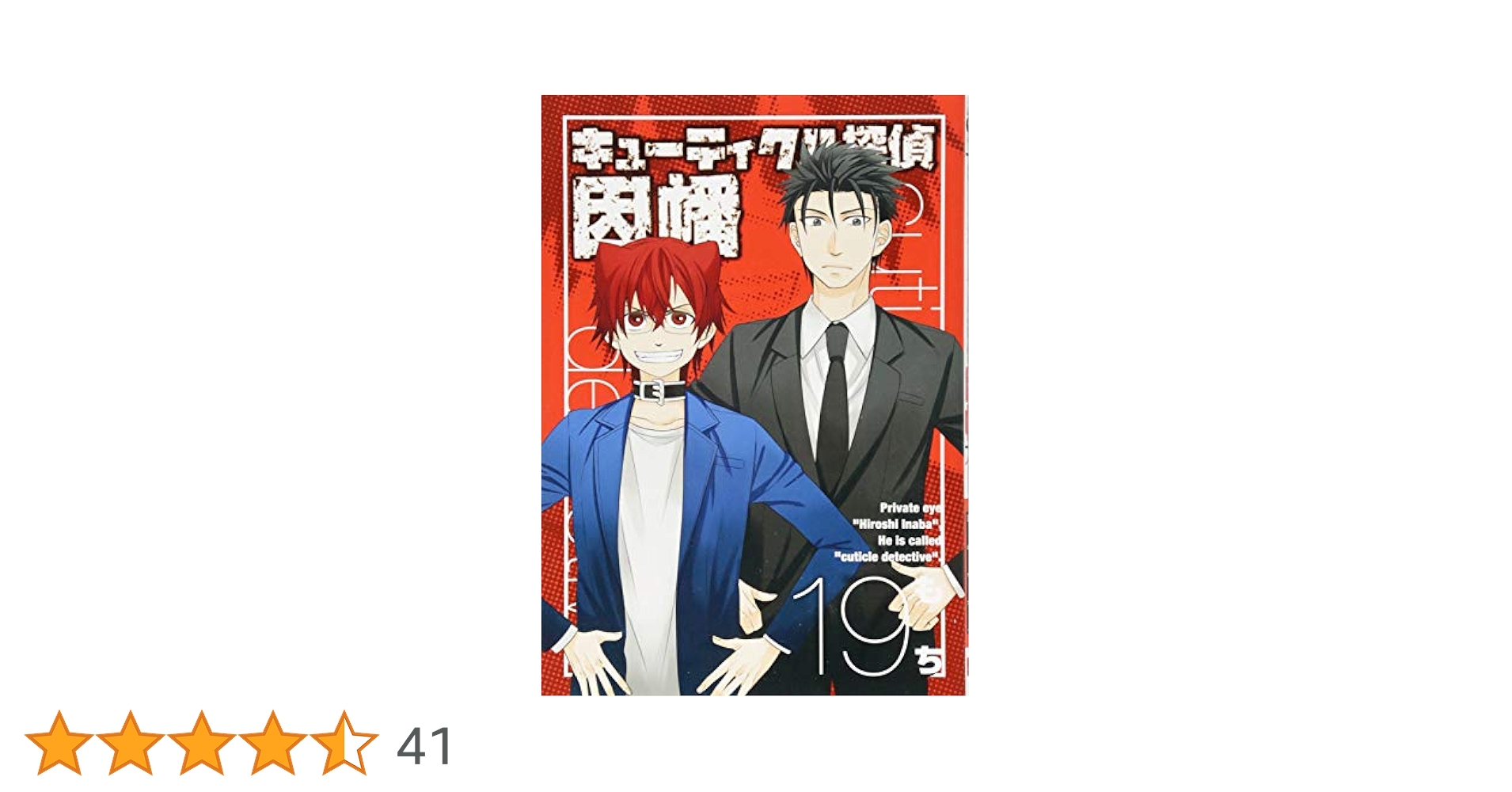 Amazon.co.jp: キューティクル探偵因幡(19)(完) (Gファンタジー