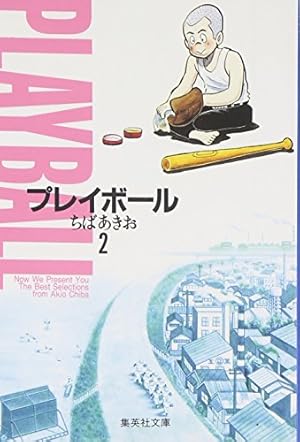 プレイボール 2 | ちば あきお |本 | 通販 | Amazon