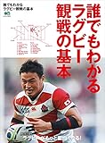 誰でもわかるラグビー観戦の基本 エイ出版社の実用ムック