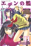 エデンの檻（１１） (週刊少年マガジンコミックス)