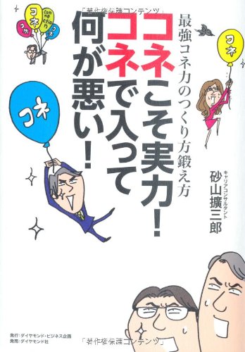 コネこそ実力! コネで入って何が悪い!