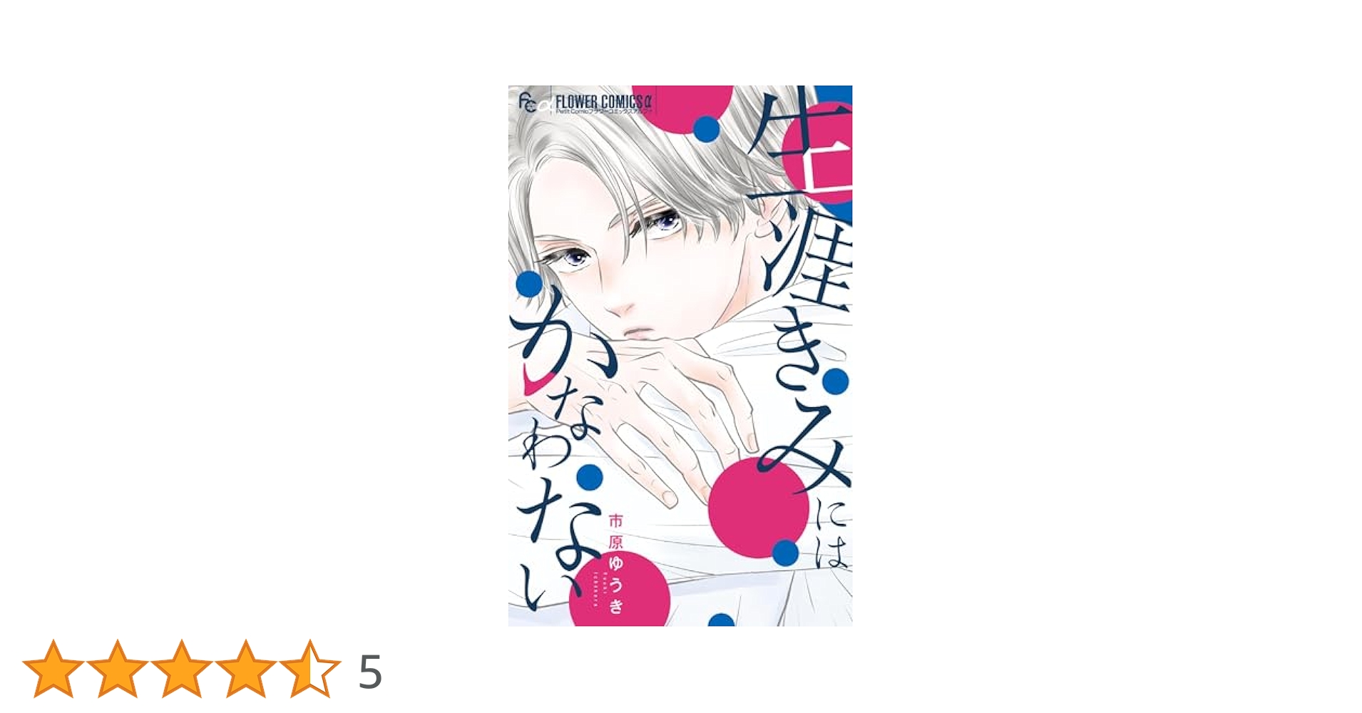 生涯きみにはかなわない (フラワーコミックス) | 市原ゆうき