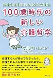 100歳時代の新しい介護哲学 介護を仕事にした100人の理由
