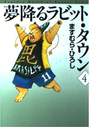 【中古】 夢降るラビット・タウン（2） Amazon.co.jp: 夢降るラビット・タウン 2 (MF文庫 5-19) : ますむら