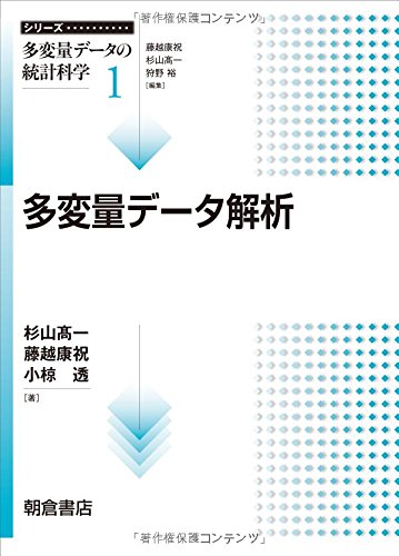 多変量データ解析 (シリーズ“多変量データの統計科学”)
