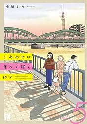 しあわせは食べて寝て待て 3 (A.L.C. DX) | 水凪トリ | 女性マンガ