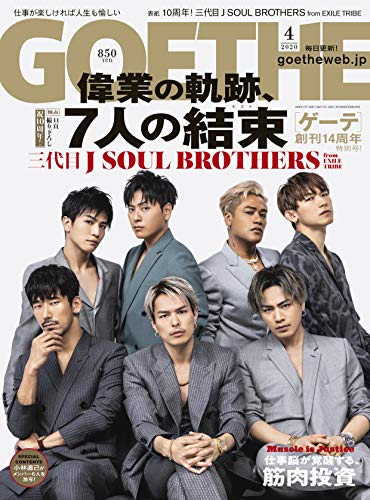 GOETHE(ゲーテ) 2020年 04月号 【表紙:三代目 J SOUL BROTHERS from EXILE TRIBE】[雑誌]
