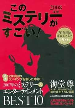 Amazon.co.jp: このミステリーがすごい! 2008年版 : このミステリーが