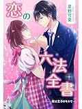 恋の六法全書～姫は王子のキスで～ (マカロン文庫)