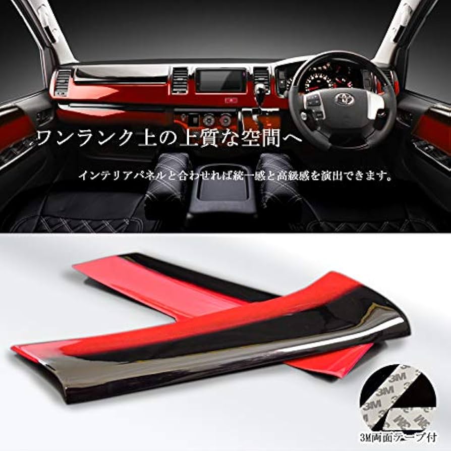 ハイエース　200系 DX ヘリオス 内装トリムパーツ 赤黒セット ハイエース 200系 DX ヘリオス 内装トリムパーツ 赤黒セット