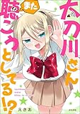 太刀川さんまた聴こうとしてる!? 【かきおろし漫画付】 (主任がゆく！スペシャル)