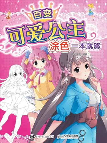 百变可爱公主，涂色一本就够 (Chinese Edition)