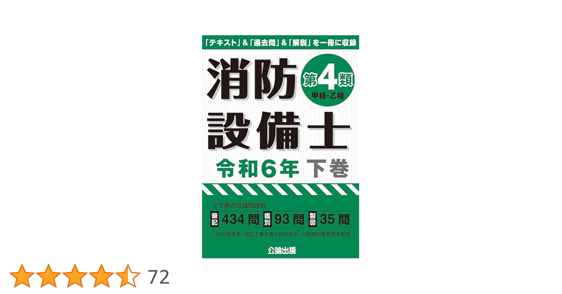 消防設備士 第4類 問題集 令和7年 上下セット＋工藤本 消防設備士第4類 令和6年 下巻 | 公論出版 |本 | 通販 | Amazon