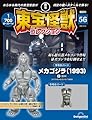東宝怪獣コレクション 第56号(メカゴジラ（1993）2) [分冊百科] (モデル付)