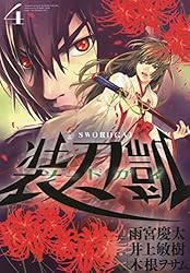 ソードガイ 装刀凱（1） (ヒーローズコミックス) | 井上敏樹, 雨宮