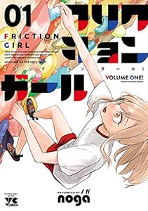 フリクションガール　1 (ヤングチャンピオン・コミックス)