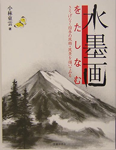 水墨画をたしなむ-さりげなく四季の風物・風景を描いてみる | 小林