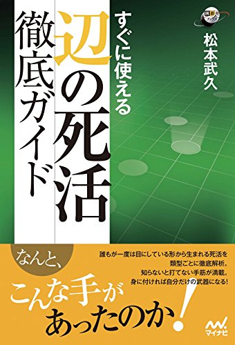 オライリー 無料電子書籍 すぐに使える 辺の死活徹底ガイド (囲碁人ブックス) バイ