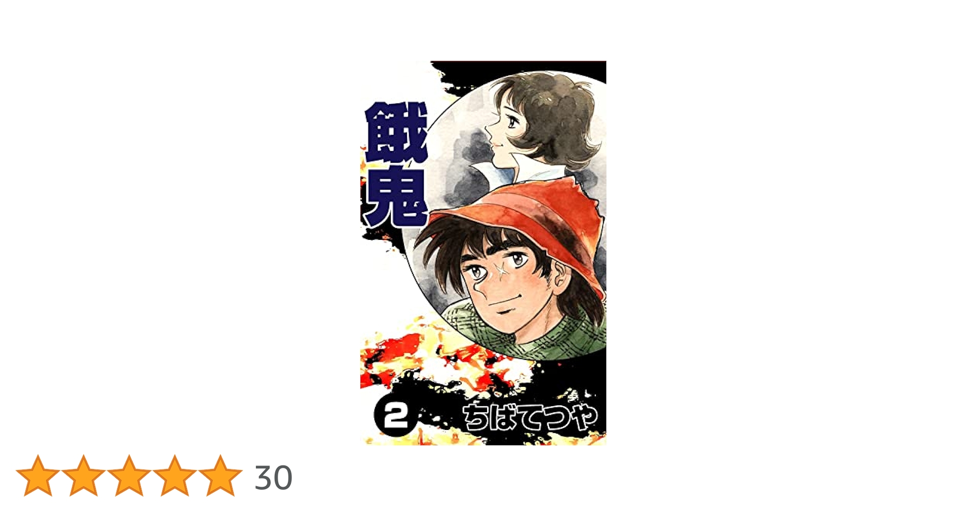 【中古】 餓鬼 ２/ホーム社（千代田区）/ちばてつや Amazon.co.jp: 餓鬼 （2） (コルク) eBook : ちばてつや: Kindle