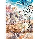 モンガータの旅人よ (1) (単行本コミックス)