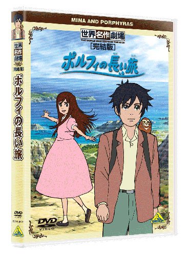 Amazon.co.jp: 世界名作劇場・完結版 ポルフィの長い旅 [DVD] : 甲斐田 
