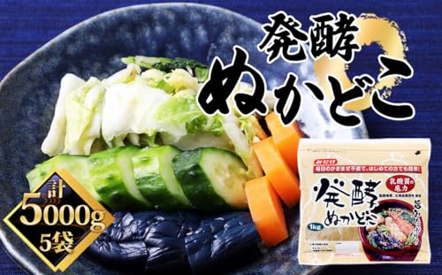 発酵ぬかどこ(1kg×5セット) [No.497]/ ぬか漬け 自宅 乳酸菌 簡単 埼玉県