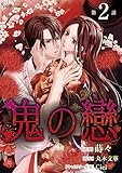 鬼の戀 単話版2 (Sonyaコミックス)