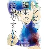 マンガに、編集って必要ですか？　3巻（完）: バンチコミックス