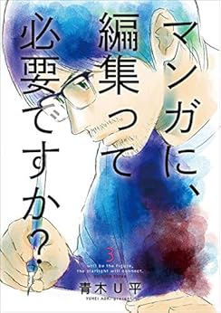 [青木Ｕ平]のマンガに、編集って必要ですか？　3巻（完）: バンチコミックス