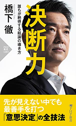 決断力 誰もが納得する結論の導き方 Php新書 橋下 徹 リーダーシップ Kindleストア Amazon