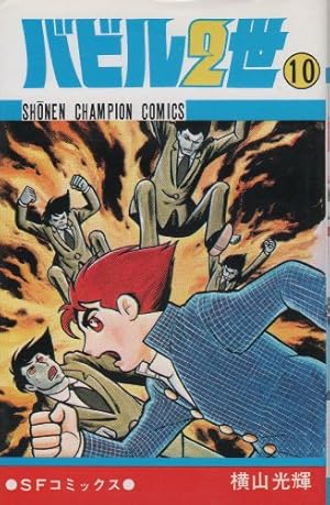 Amazon.co.jp: バビル2世 (12) (少年チャンピオン・コミックス
