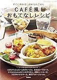 すぐに作れる！ほめられごはん　ＣＡＦＥ風おもてなしレシピ