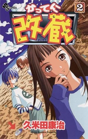 Amazon.co.jp: かってに改蔵（2） (少年サンデーコミックス) 電子書籍