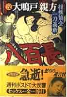 八百長: 相撲協会一刀両断 | 元 大鳴戸親方 |本 | 通販 | Amazon