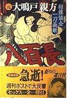 八百長―相撲協会一刀両断 4846301419 Book Cover