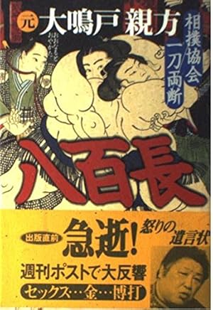 八百長: 相撲協会一刀両断』｜感想・レビュー - 読書メーター