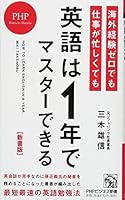 【新書版】海外経験ゼロでも仕事が忙しくても「英語は1年」でマスターできる (PHPビジネス新書) 4569832849 Book Cover