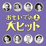 大人の音楽シリーズ おもいでの大ヒット(上)