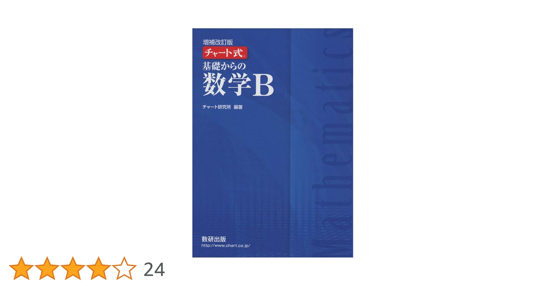 チャート式数学B : 新制 61IwwsexYKL._UF350,350_QL50_.jpg