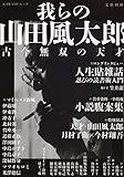 我らの山田風太郎: 古今無双の天才 (文藝別冊)