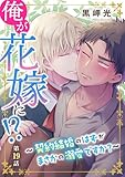 俺が花嫁に！？～契約結婚のはずがまさかの溺愛ですか？～19 (BL宣言)